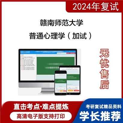 赣南师范大学普通心理学（加试）考研复试资料可以试看