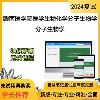 赣南医学院1001Z1医学生物化学与分子生物学分子生物学考研复试资料可以试看