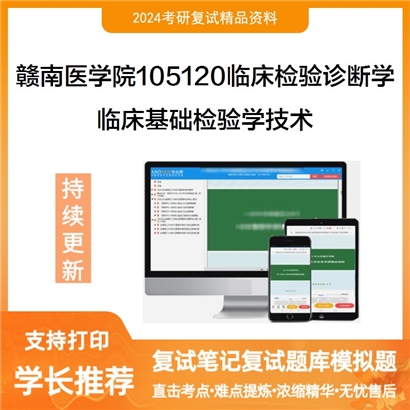 赣南医学院105120临床检验诊断学临床基础检验学技术考研复试资料可以试看