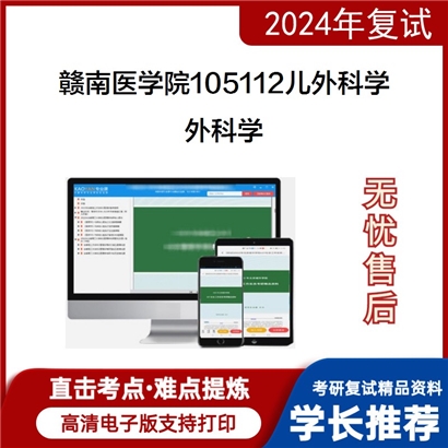 赣南医学院105112儿外科学外科学考研复试资料可以试看