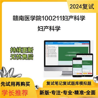 赣南医学院100211妇产科学妇产科学考研复试资料可以试看