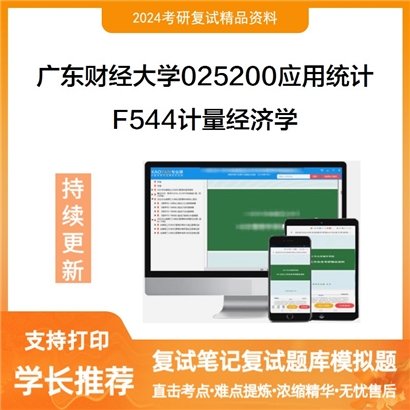 广东财经大学F544计量经济学考研复试资料可以试看