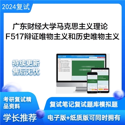 广东财经大学F517辩证唯物主义和历史唯物主义可以试看