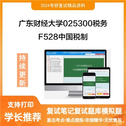 广东财经大学F528中国税制考研复试资料可以试看