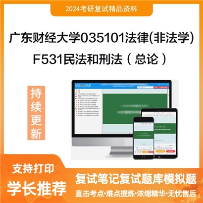 广东财经大学F531民法和刑法（总论）考研复试资料可以试看