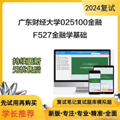 广东财经大学F527金融学基础考研复试资料可以试看