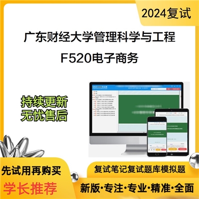 广东财经大学F520电子商务考研复试资料可以试看