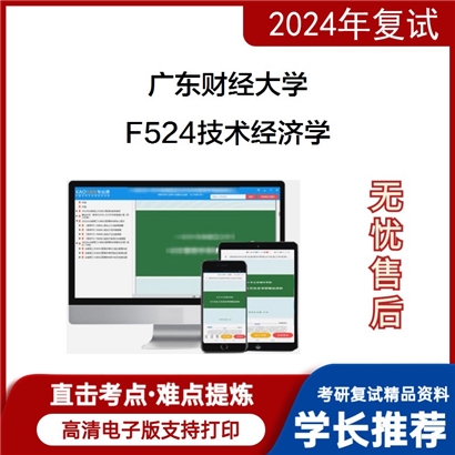 广东财经大学F524技术经济学考研复试资料可以试看