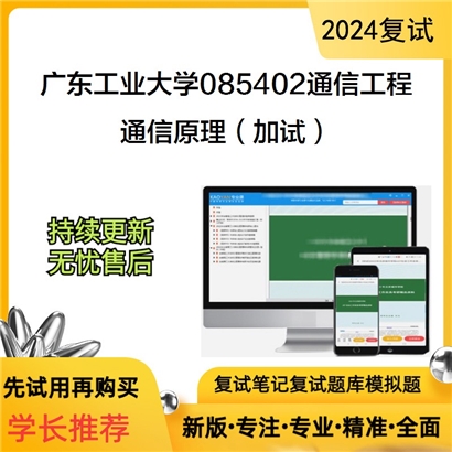 广东工业大学通信原理（加试）可以试看