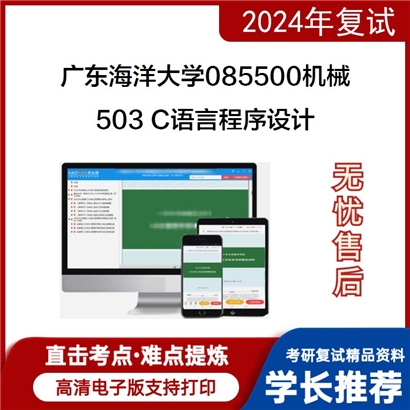 广东海洋大学503 C语言程序设计考研复试资料可以试看