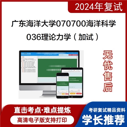 广东海洋大学036理论力学（加试）考研复试资料可以试看