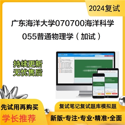 广东海洋大学055普通物理学（加试）考研复试资料可以试看