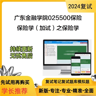 广东金融学院025500保险保险学（加试）之保险学考研复试资料可以试看