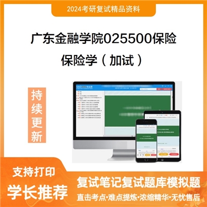 广东金融学院025500保险保险学（加试）考研复试资料可以试看