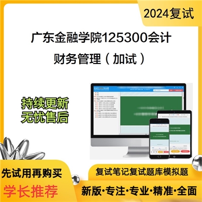 广东金融学院125300会计财务管理（加试）考研复试资料可以试看