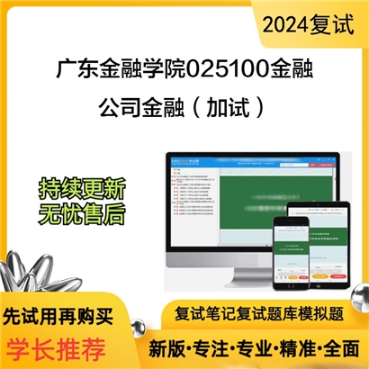 广东金融学院025100金融公司金融（加试）考研复试资料可以试看