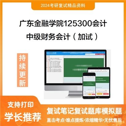 广东金融学院125300会计中级财务会计（加试）考研复试资料可以试看