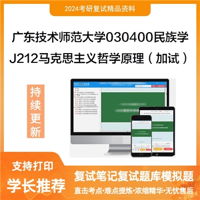 广东技术师范大学J212马克思主义哲学原理（加试）考研复试可以试看