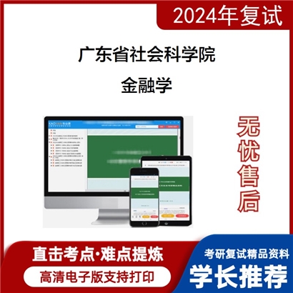 广东省社会科学院金融学考研复试资料可以试看