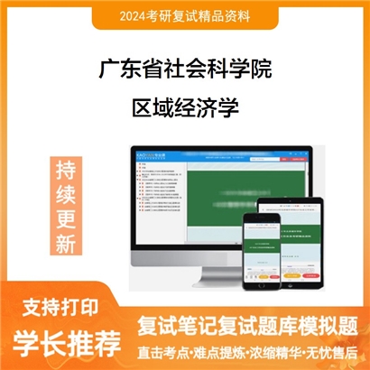 广东省社会科学院区域经济学考研复试资料可以试看