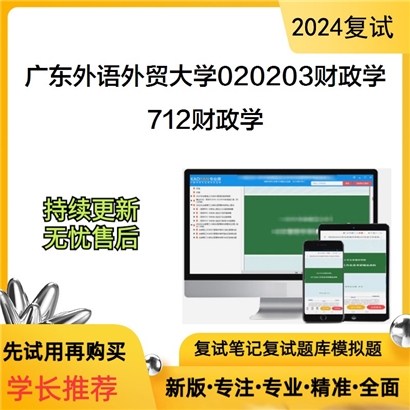 广东外语外贸大学712财政学考研复试资料可以试看