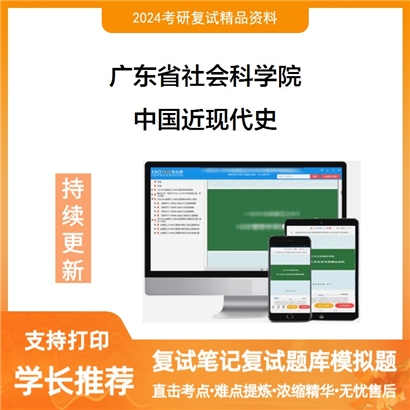 广东省社会科学院中国近现代史考研复试资料可以试看