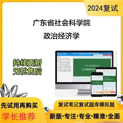 广东省社会科学院政治经济学考研复试资料可以试看