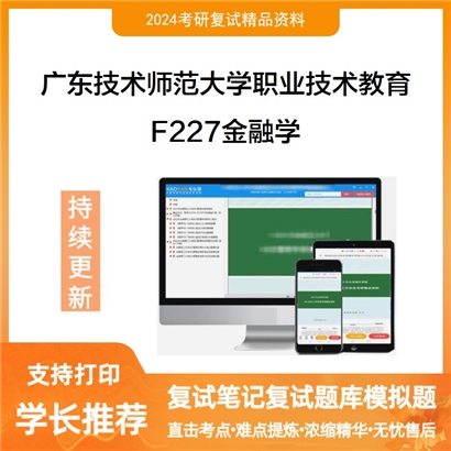 广东技术师范大学F227金融学考研复试资料可以试看