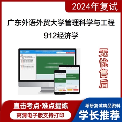 广东外语外贸大学912经济学考研复试资料可以试看