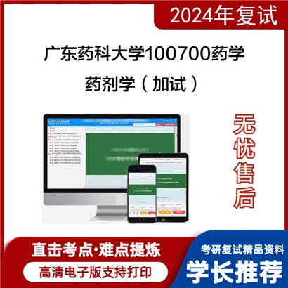 广东药科大学药剂学（加试）考研复试资料可以试看