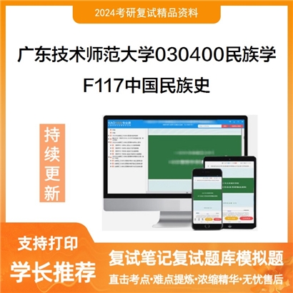 广东技术师范大学F117中国民族史考研复试资料可以试看