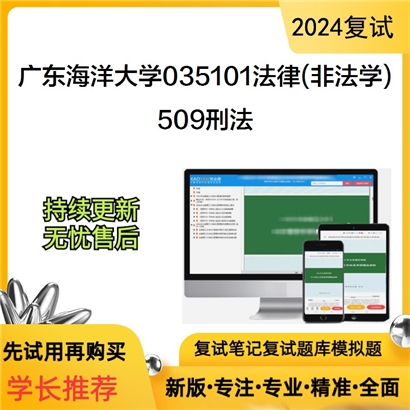 广东海洋大学509刑法考研复试资料可以试看