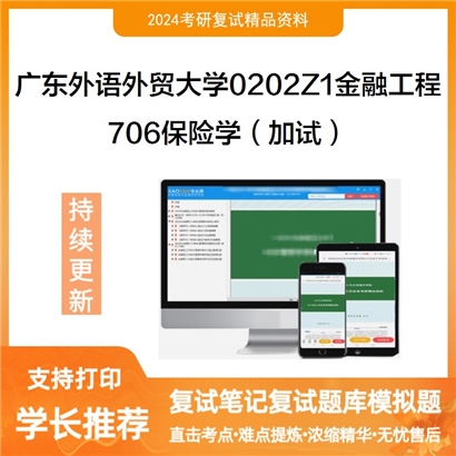 广东外语外贸大学706保险学（加试）考研复试资料可以试看