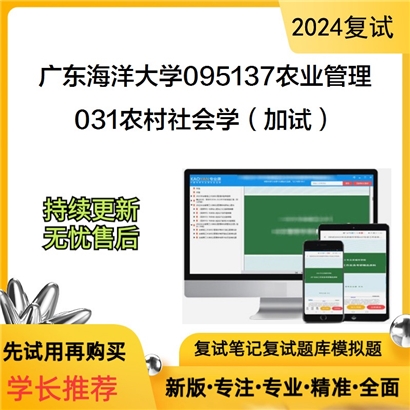 广东海洋大学031农村社会学（加试）考研复试资料可以试看