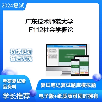 广东技术师范大学F112社会学概论考研复试资料可以试看