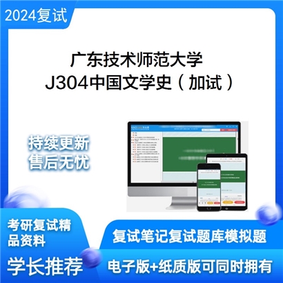 广东技术师范大学J304中国文学史（加试）考研复试资料可以试看