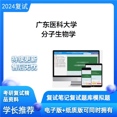 广东医科大学分子生物学考研复试资料可以试看