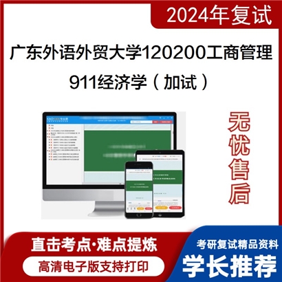 广东外语外贸大学911经济学（加试）考研复试资料可以试看