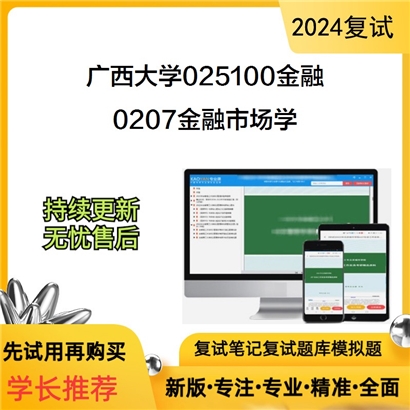 广西大学0207金融市场学考研复试资料可以试看