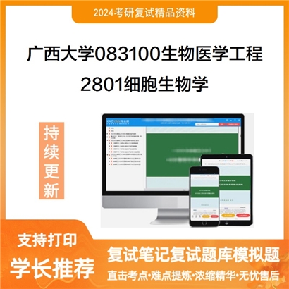 广西大学2801细胞生物学考研复试资料可以试看