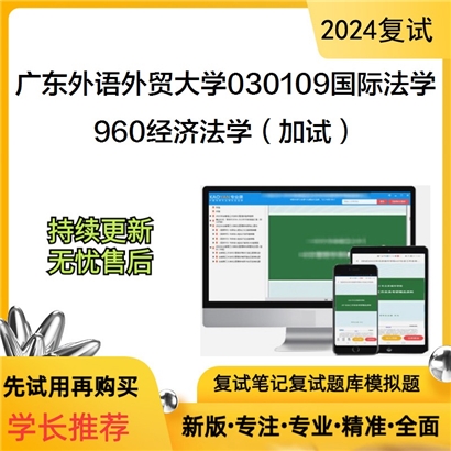 广东外语外贸大学960经济法学（加试）考研复试资料可以试看