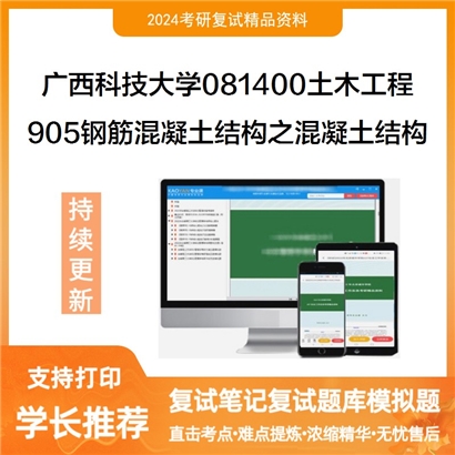 广西科技大学905钢筋混凝土结构之混凝土结构考研复试资料可以试看