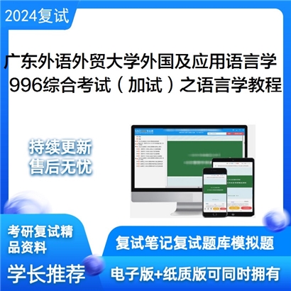 广东外语外贸大学996综合考试（加试）之语言学教程考研复试可以试看