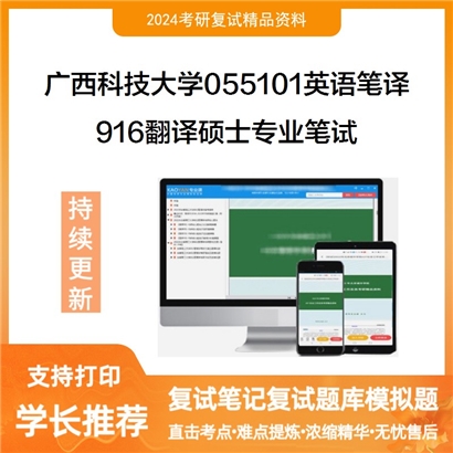 广西科技大学916翻译硕士专业笔试考研复试资料可以试看