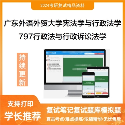 广东外语外贸大学797行政法与行政诉讼法学考研复试可以试看