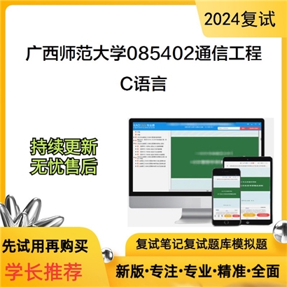 广西师范大学 C语言考研复试资料可以试看