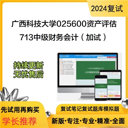 广西科技大学713中级财务会计（加试）考研复试资料可以试看