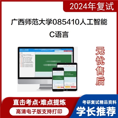 广西师范大学 C语言考研复试资料可以试看