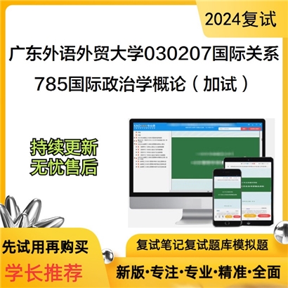 广东外语外贸大学785国际政治学概论（加试）考研复试资料可以试看