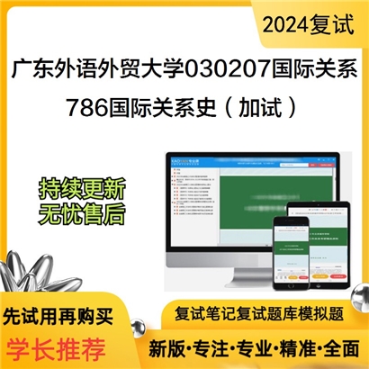 广东外语外贸大学786国际关系史（加试）考研复试资料可以试看